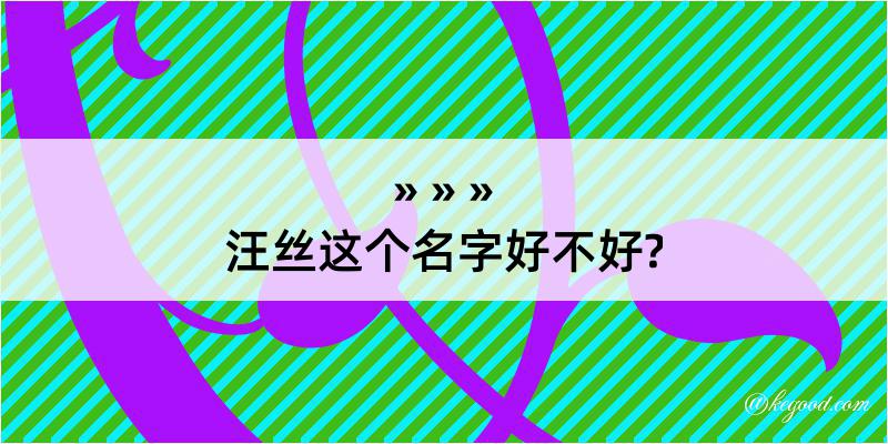 汪丝这个名字好不好?