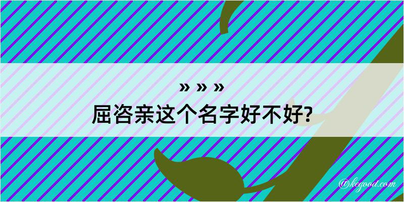 屈咨亲这个名字好不好?