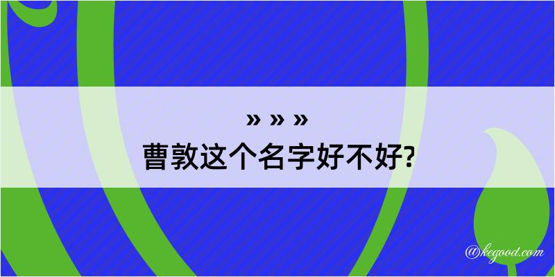 曹敦这个名字好不好?