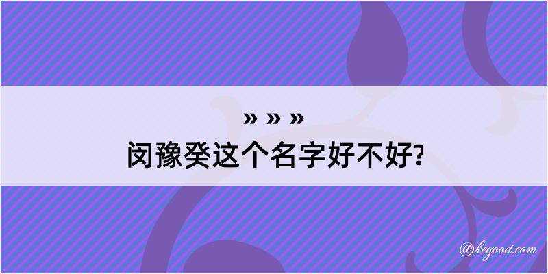 闵豫癸这个名字好不好?