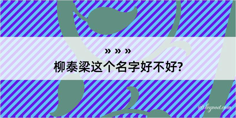 柳泰梁这个名字好不好?