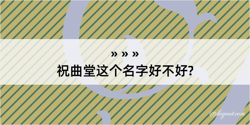 祝曲堂这个名字好不好?