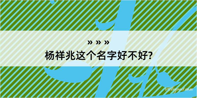 杨祥兆这个名字好不好?