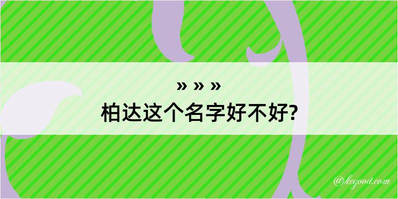 柏达这个名字好不好?