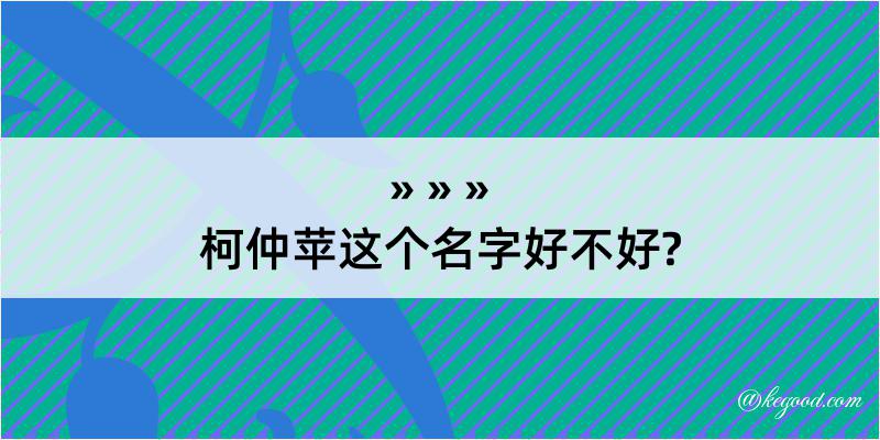 柯仲苹这个名字好不好?