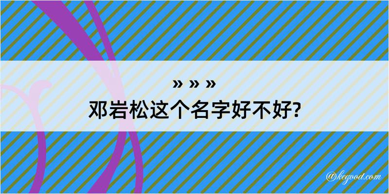 邓岩松这个名字好不好?