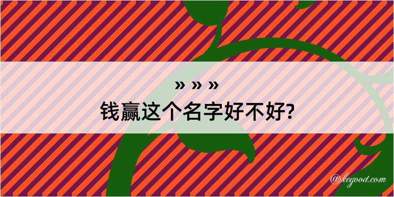 钱赢这个名字好不好?