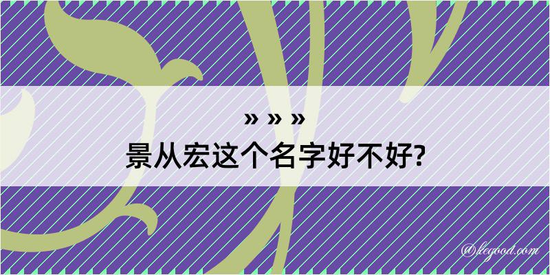 景从宏这个名字好不好?