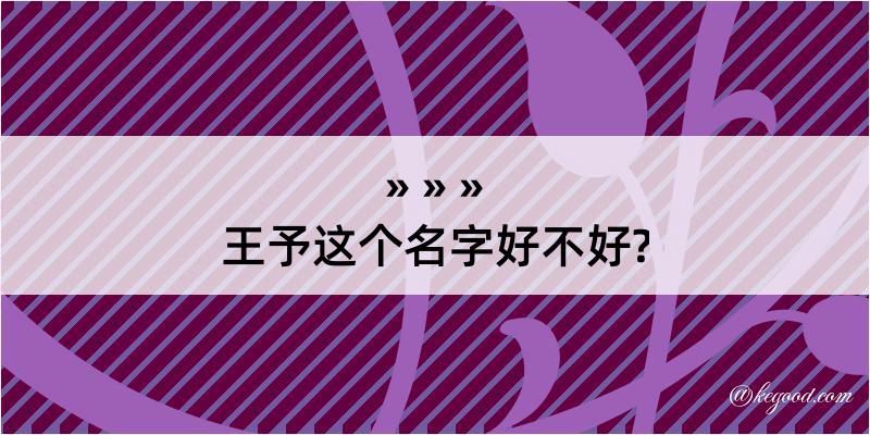 王予这个名字好不好?