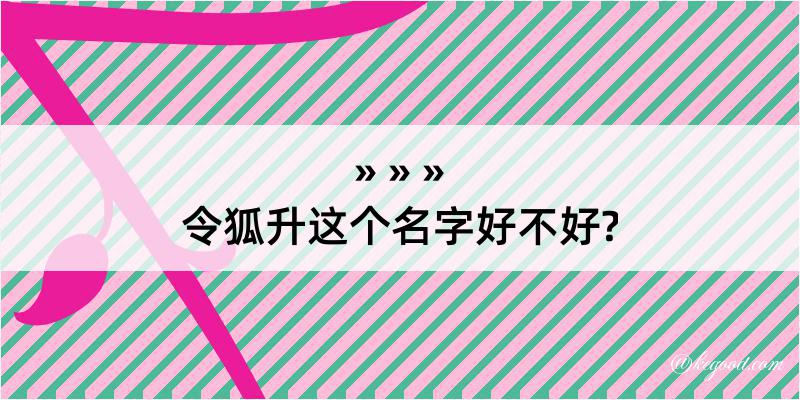 令狐升这个名字好不好?