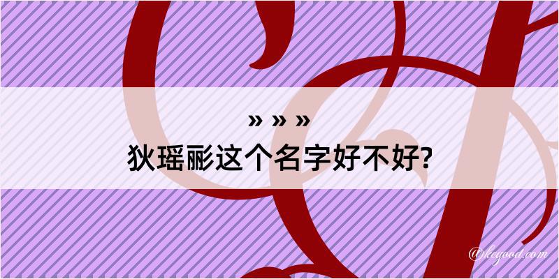 狄瑶彨这个名字好不好?