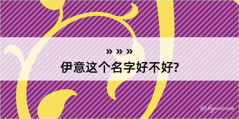 伊意这个名字好不好?