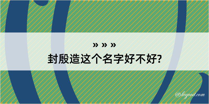 封殷造这个名字好不好?