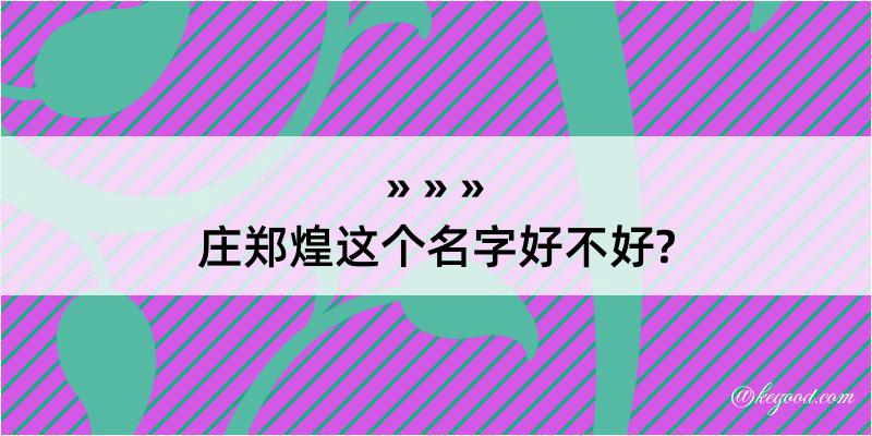 庄郑煌这个名字好不好?