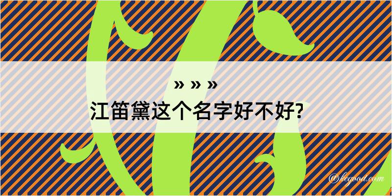 江笛黛这个名字好不好?