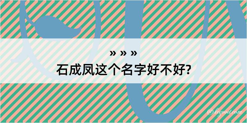 石成凤这个名字好不好?