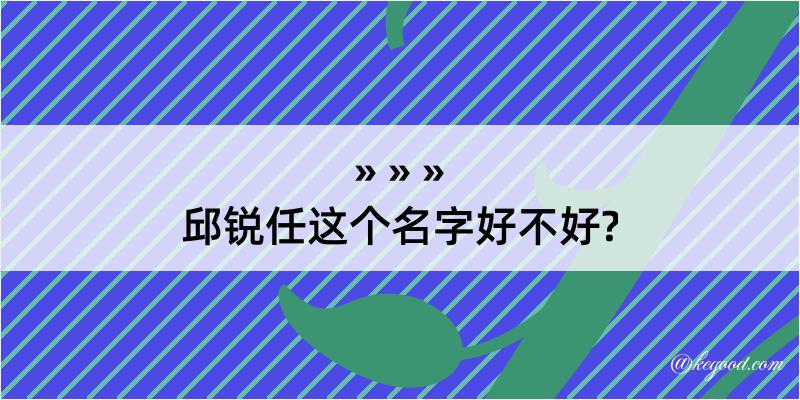 邱锐任这个名字好不好?