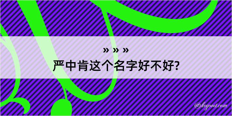 严中肯这个名字好不好?