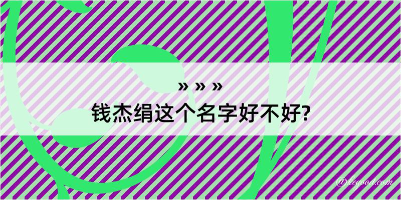 钱杰绢这个名字好不好?