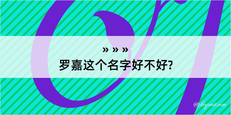 罗嘉这个名字好不好?