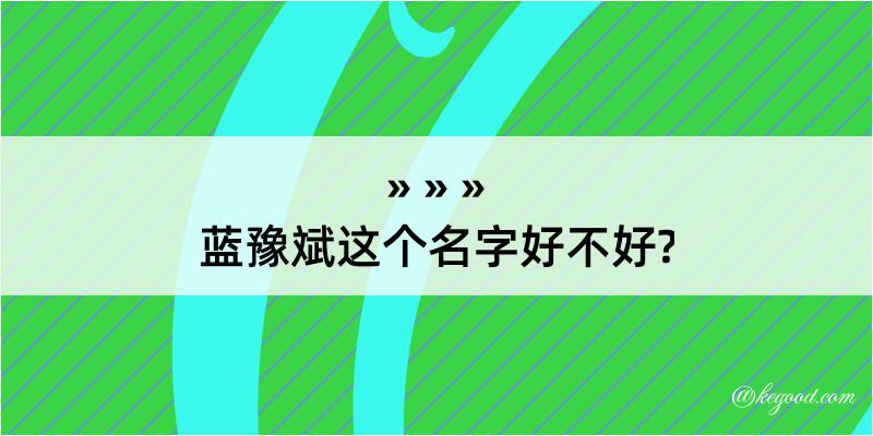 蓝豫斌这个名字好不好?