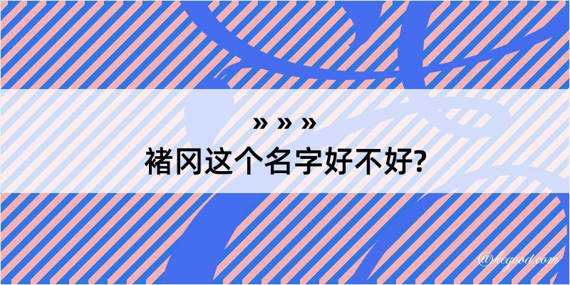 褚冈这个名字好不好?