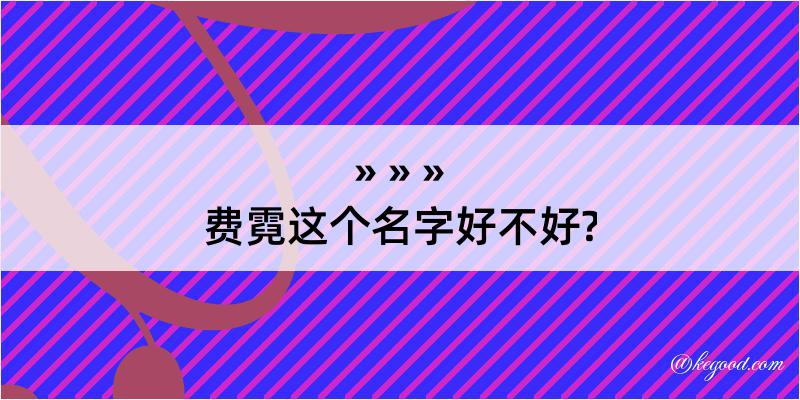 费霓这个名字好不好?