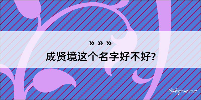 成贤境这个名字好不好?