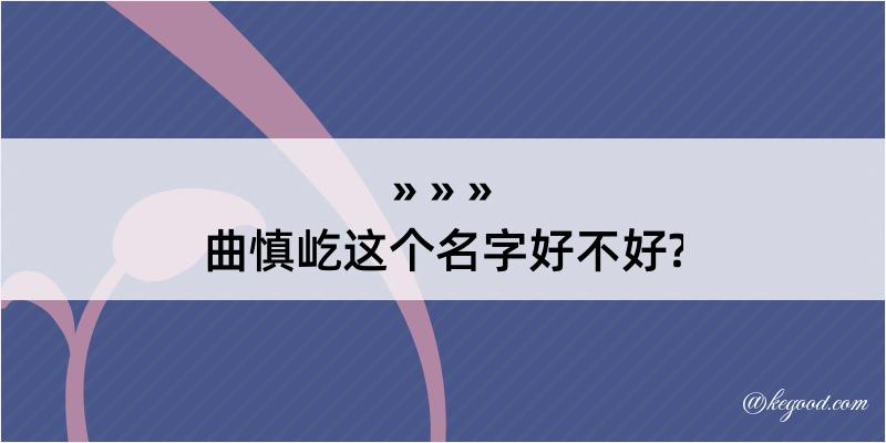 曲慎屹这个名字好不好?