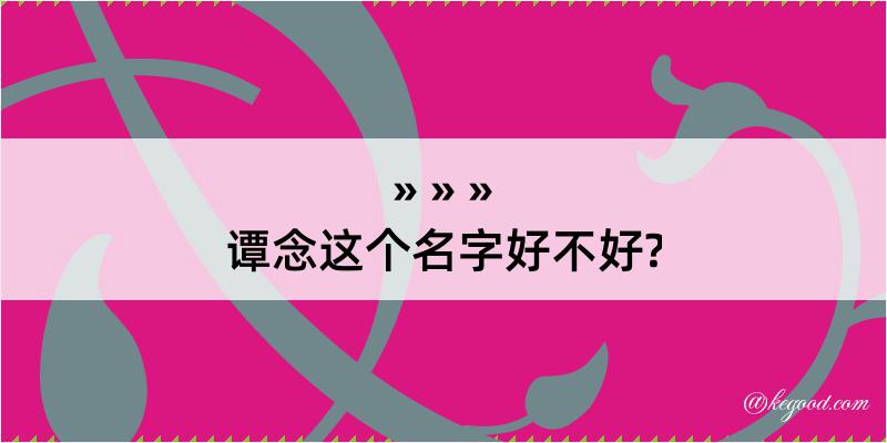 谭念这个名字好不好?