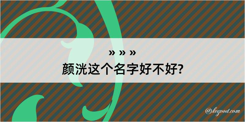 颜洸这个名字好不好?