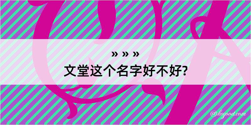 文堂这个名字好不好?