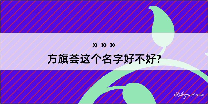 方旗荟这个名字好不好?