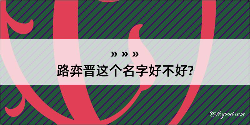 路弈晋这个名字好不好?