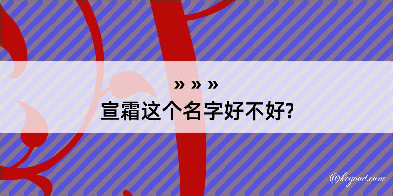 宣霜这个名字好不好?