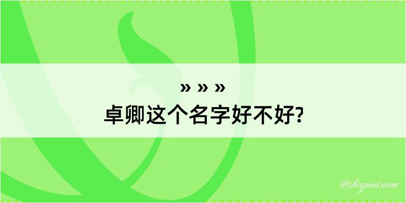 卓卿这个名字好不好?