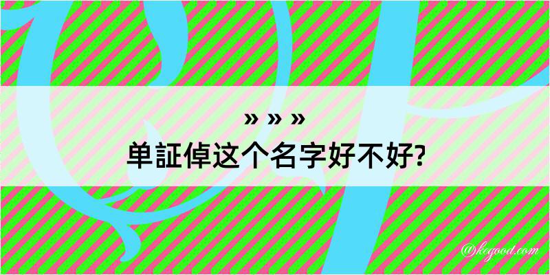 单証倬这个名字好不好?