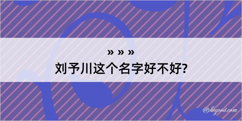 刘予川这个名字好不好?