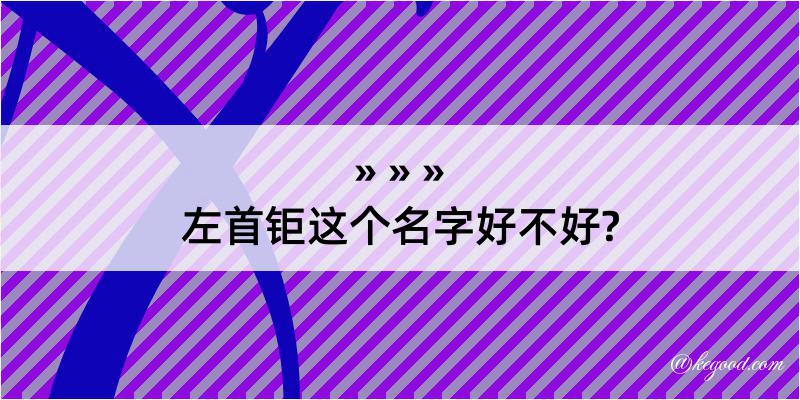 左首钜这个名字好不好?