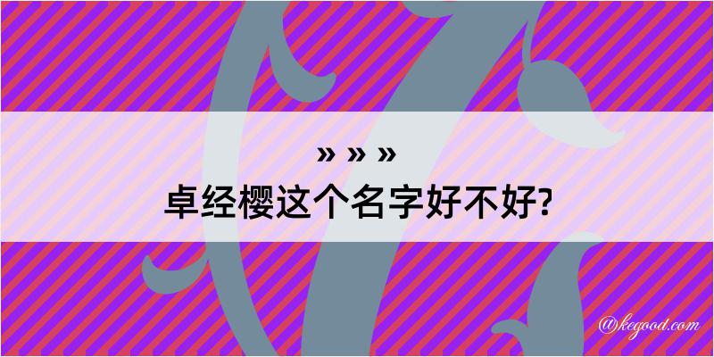 卓经樱这个名字好不好?