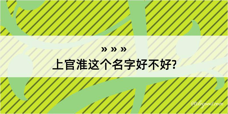 上官淮这个名字好不好?