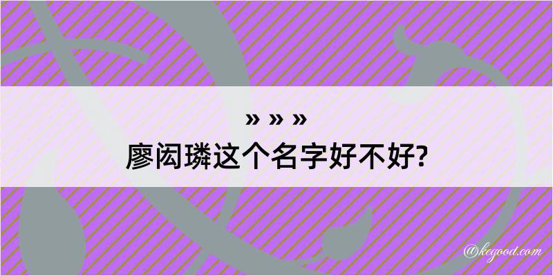 廖闳璘这个名字好不好?