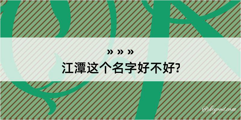 江潭这个名字好不好?