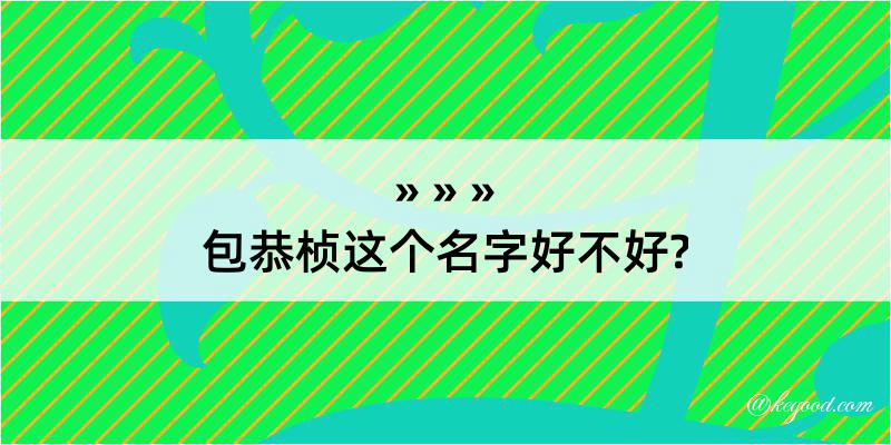 包恭桢这个名字好不好?