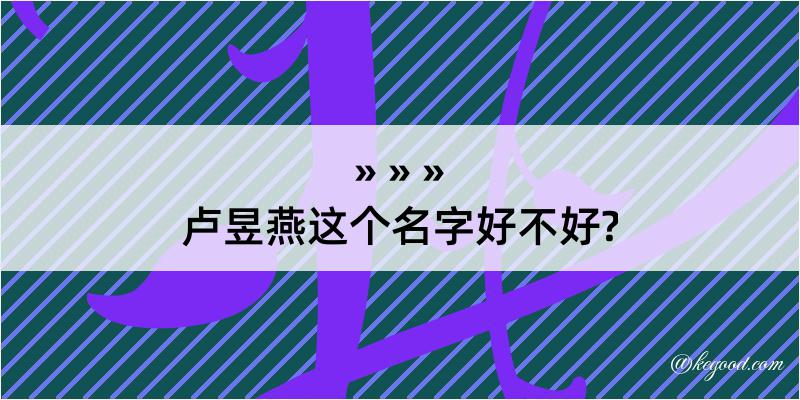 卢昱燕这个名字好不好?