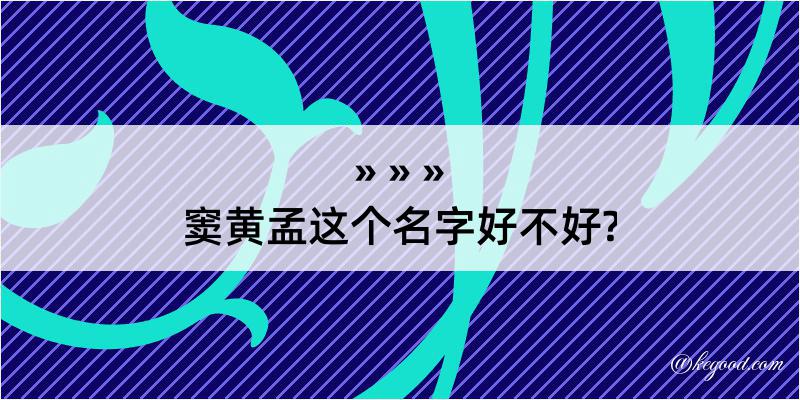 窦黄孟这个名字好不好?