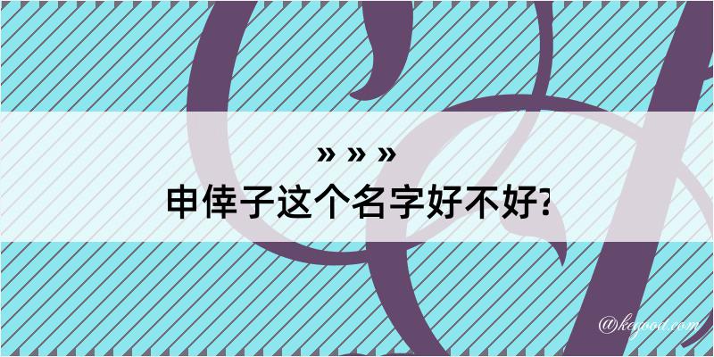 申倖子这个名字好不好?