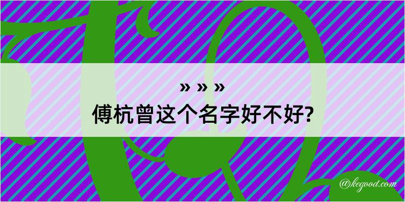 傅杭曾这个名字好不好?