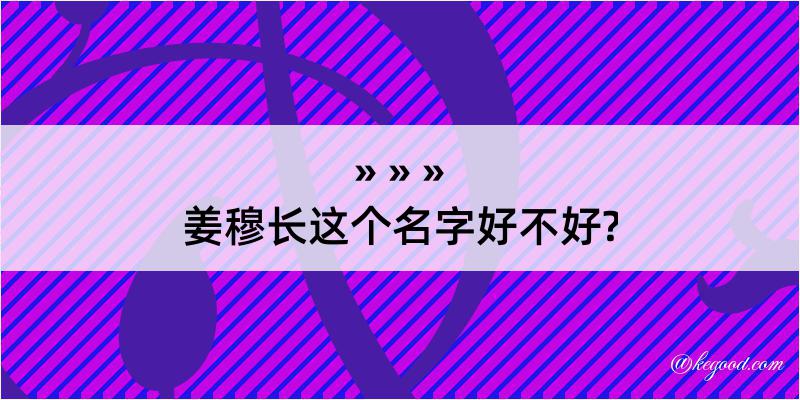 姜穆长这个名字好不好?