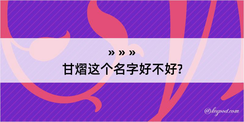 甘熠这个名字好不好?